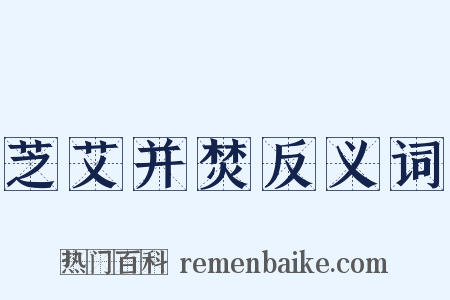 芝艾并焚反义词是什么意思的图片